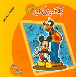 رنگ‌آمیزی کنید: میکی موش همراه با شعر