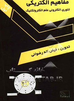 مفاهیم الکتریکی: تئوری الکترونی علم الکتروتکنیک شامل: محاسبه سطح مقطع سیم و کابل