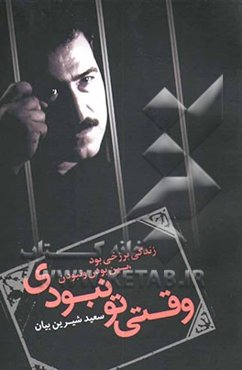 وقتی تو نبودی (گزیده‌ی ترانه و تصنیف‌ها) (80 - 1370)