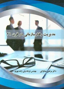 مدیریت رفتار سازمانی در قرن 21