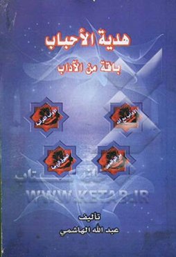 هدیه الاحباب باقه من الآداب