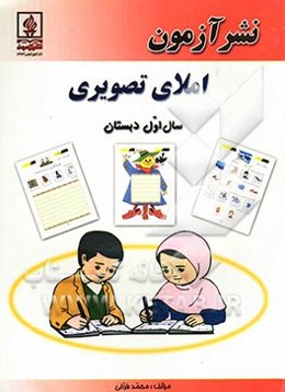 املای تصویری ویژه‌ی سال اول دبستان