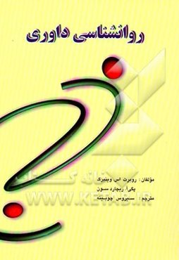 روان‌شناسی داوری