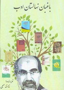 باغبان نهالستان ادب: نگاهی به فعالیت‌های ادبی دکتر باغبان