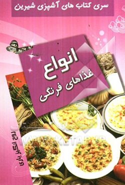 انواع غذاهای فرنگی