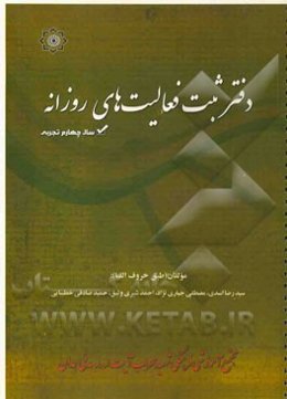 دفتر ثبت فعالیت‌های روزانه‌ پایه سوم تجربی: به همراه جداول برنامه‌ریزی و مقالات علمی