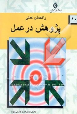 راهنمای عملی پژوهش در عمل