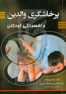 پرخاشگری والدین و افسردگی کودکان