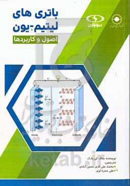 باتری‌های لیتیم - یون: اصول و کاربردها