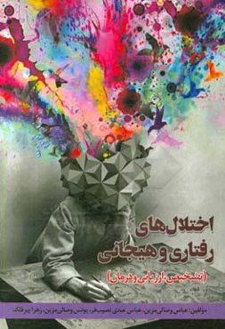 اختلال‌های رفتاری و هیجانی (تشخیص، ارزیابی و درمان)