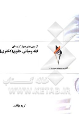 آزمون‌های چهارگزینه‌ای فقه و مبانی حقوق (دکتری)