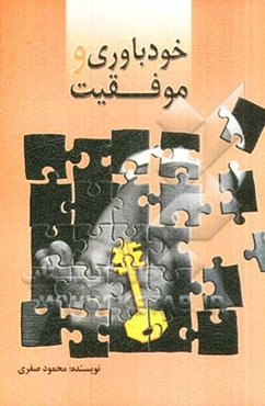 خودباوری و موفقیت