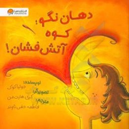 دهان نگو: کوه آتشفشان!