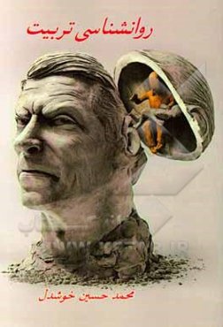 روان‌شناسی تربیتی