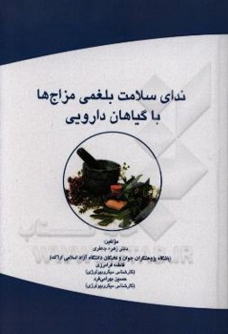 ندای سلامت بلغمی مزاج‌ها با گیاهان دارویی