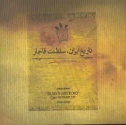 تاریخ ایران سلطنت قاجار: از آغاز سلطنت قاجاریه تا سرانجام فتحعلی‌شاه