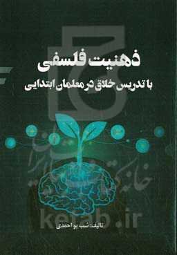 ذهنیت فلسفی با تدریس خلاق در معلمان ابتدایی