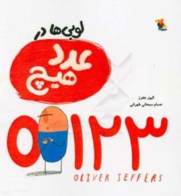 لوبی‌ها در عدد هیچ