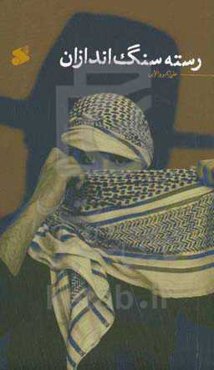 رسته سنگ‌اندازان