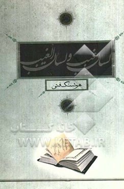 لسان غیب و لسان الغیب