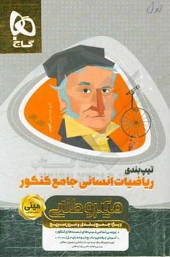 ریاضیات انسانی جامع کنکور