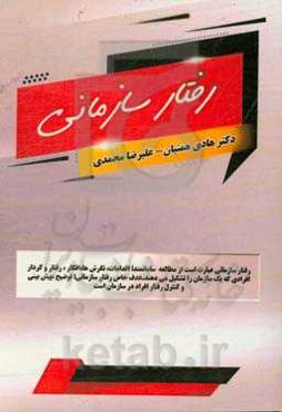 رفتار سازمانی