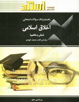 راهنما و بانک سوالات امتحانی اخلاق اسلامی (مبانی و مفاهیم) شامل: یک دوره تدریس روان و کامل مطالب درسی، ...