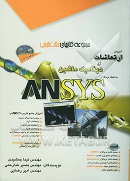آموزش ارتعاشات و دینامیک ماشین به کمک نرم‌افزار Ansys