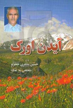 ‏‫آیدین اورک