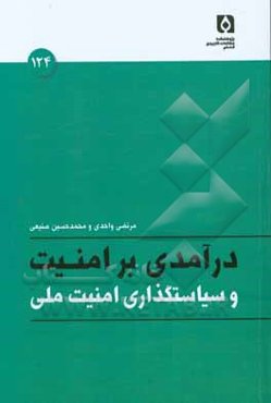 درآمدی بر امنیت و سیاستگذاری امنیت ملی