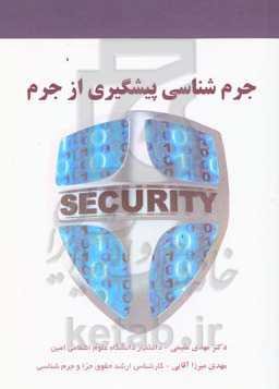 جرم‌شناسی پیشگیری از جرم