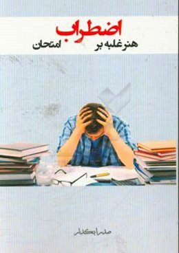 هنر غلبه بر اضطراب امتحان