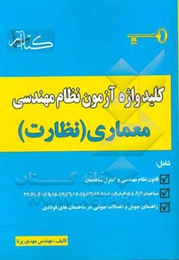 کلیدواژه آزمون نظام مهندسی معماری (نظارت)