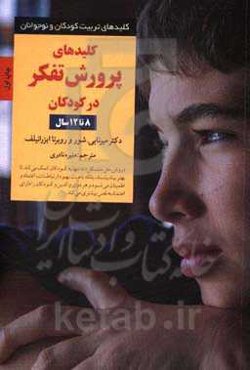 کلیدهای پرورش تفکر در کودکان 8 تا 12 سال