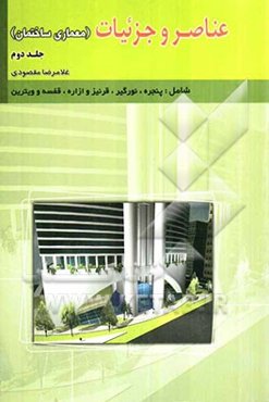 عناصر و جزئیات (معماری ساختمان)