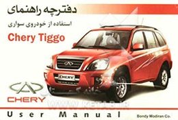 دفترچه راهنمای استفاده از خودروی سواری Chery tiggo