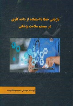 بازیابی خطا با استفاده از داده‌کاوی در سیستم سلامت پزشکی