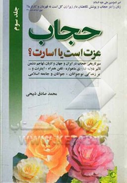 حجاب عزت است یا اسارت؟! سیر تاریخی حجاب در ایران و جهان تهاجم دشمن، تاثیر تیغ دو لبه فناوری ماهواره، تلفن همراه، اینترنت، تلویزیون ...