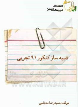 شبیه‌ساز کنکور 91 تجربی