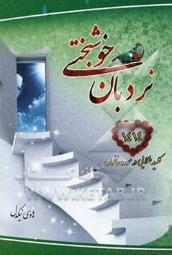 نردبان خوشبختی (1414 کلید طلایی در مورد خانواده)