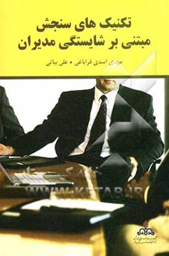 تکنیک‌های سنجش مبتنی بر شایستگی مدیران