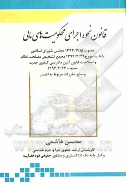 قانون نحوه اجرای محکومیتهای مالی مصوب 1393/7/15 مجلس شورای اسلامی با تایید مورخ....