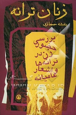زنان ترانه "بررسی حضور زن در ترانه‌ها و اشعار عامیانه ایران"