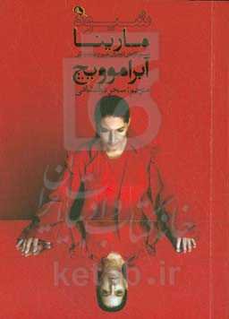 شیوه مارینا آبراموویچ: دستورکارهای لازم برای شروع دوباره زندگی