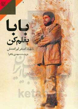 بابا بغلم کن: زندگی‌نامه و خاطرات شهید اصغر ایرانمنش