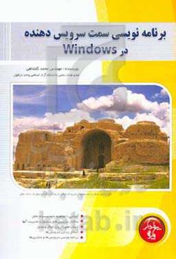 برنامه‌نویسی سمت سرویس‌دهنده در ویندوز