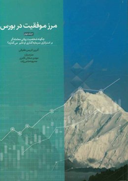 مرز موفقیت در بورس