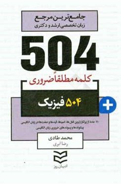 504 کلمه مطلقا ضروری رشته فیزیک