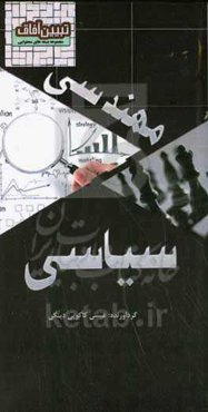 مهندسی سیاسی