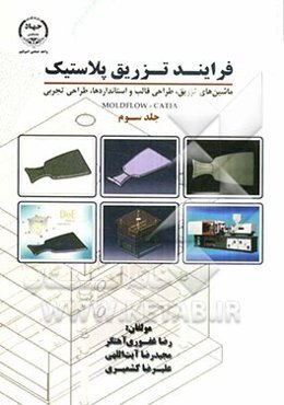 فرایند تزریق پلاستیک: ماشین‌های تزریق، طراحی قالب و استاندارها، طراحی تجربی MOLDFLOW-CATIA